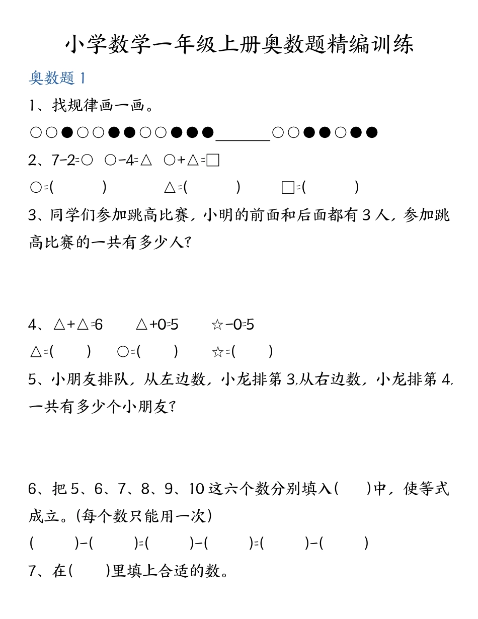 24秋一年级数学奥数精编训练文档_第1页