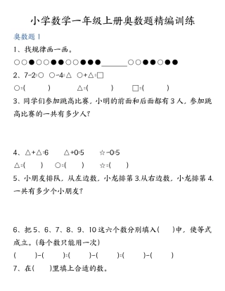 24秋一年级数学奥数精编训练文档