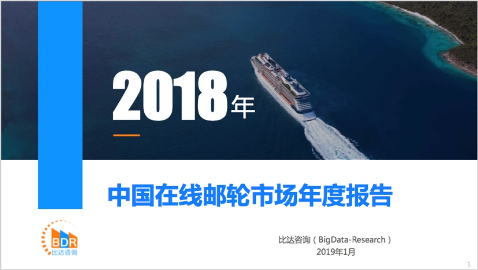 年中国在线邮轮市场年度报告_第1页
