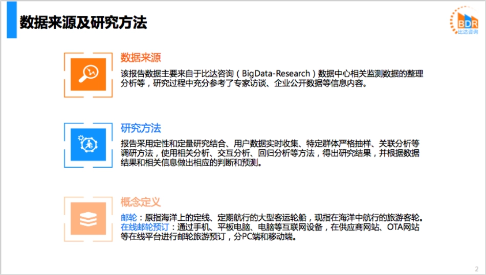 年中国在线邮轮市场年度报告_第2页