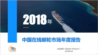 年中国在线邮轮市场年度报告
