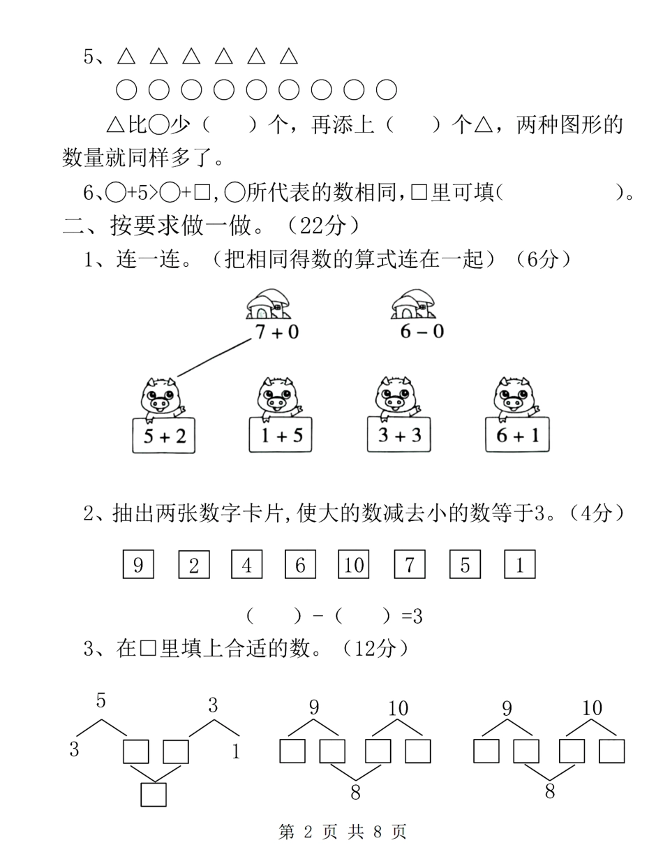 24学年一年级上册数学第一次月考卷 (含答案)_第2页