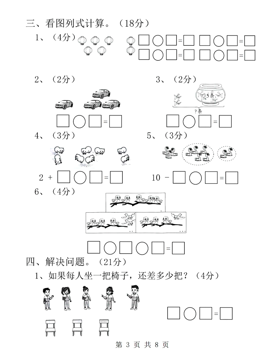 24学年一年级上册数学第一次月考卷 (含答案)_第3页