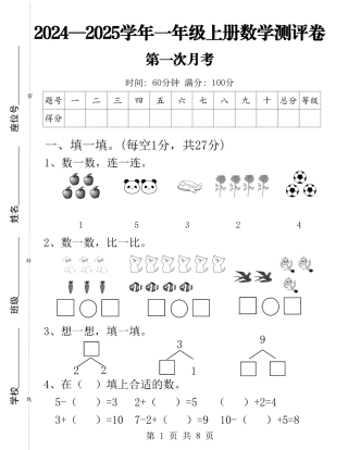 24学年一年级上册数学第一次月考卷 (含答案)