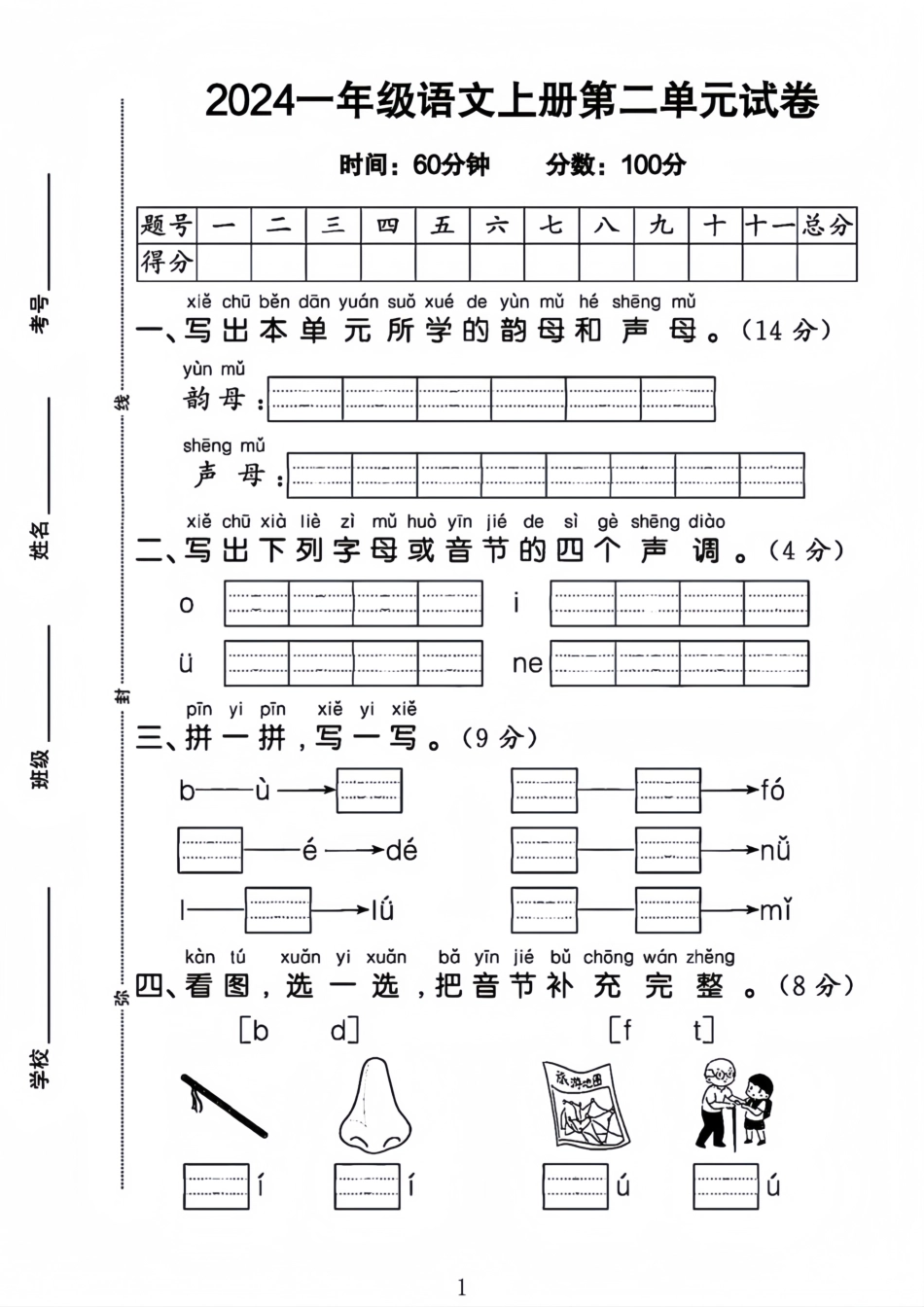 24一年级上册语文第二单元检测卷--写出本单元_第1页