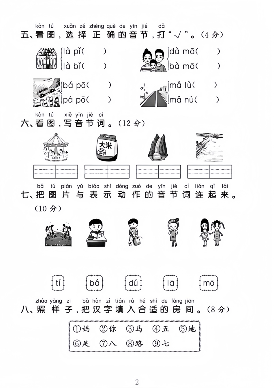 24一年级上册语文第二单元检测卷--写出本单元_第2页