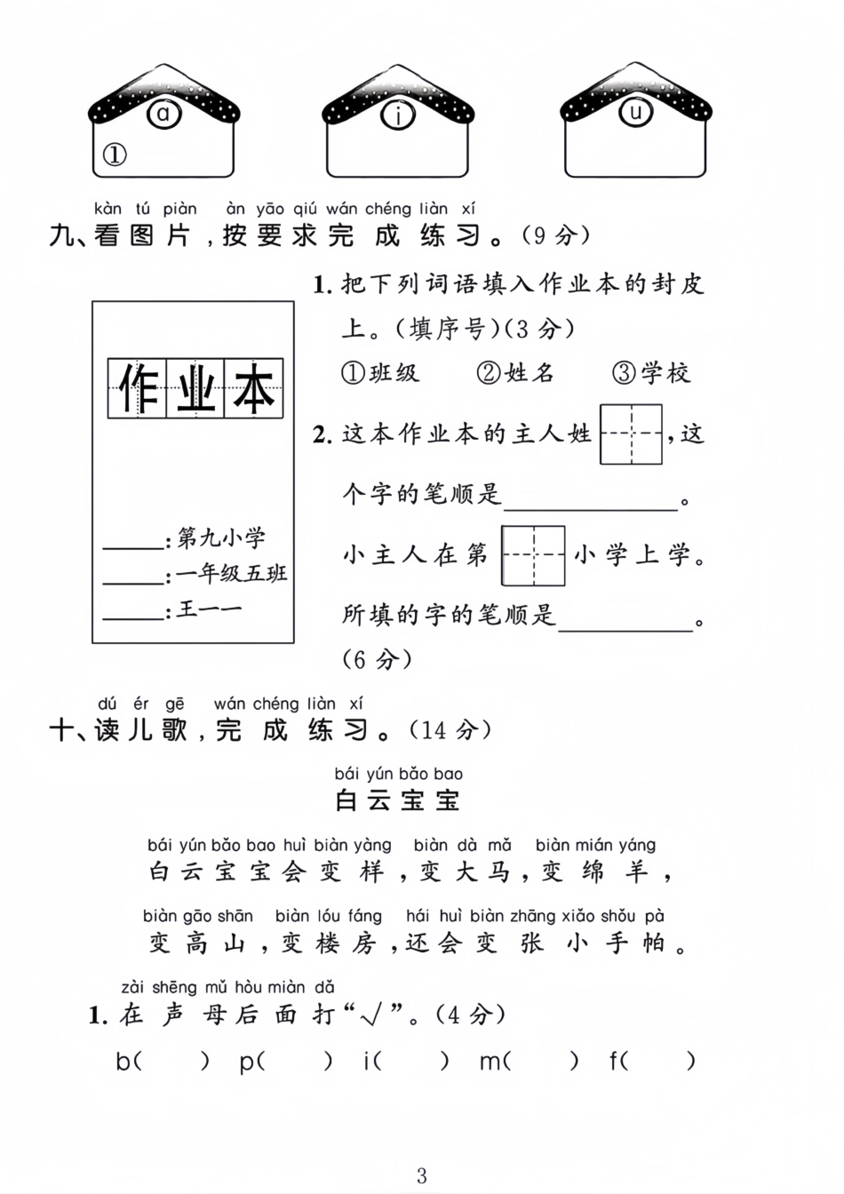 24一年级上册语文第二单元检测卷--写出本单元_第3页