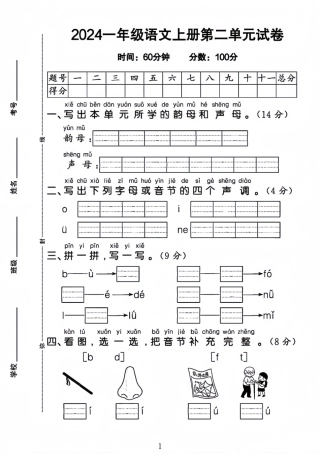 24一年级上册语文第二单元检测卷--写出本单元