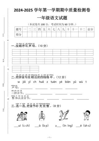 2024-2025学年第一学期语文期中质量检测卷--按顺序