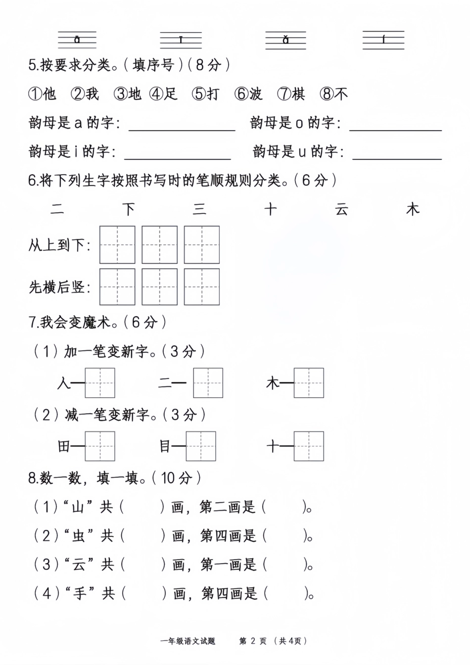 2024-2025学年一年级语文阶段检测(第一次月考))_第2页