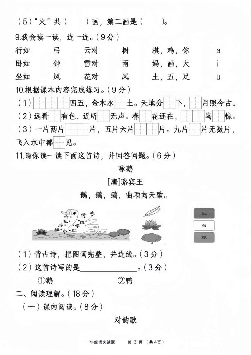 2024-2025学年一年级语文阶段检测(第一次月考))_第3页