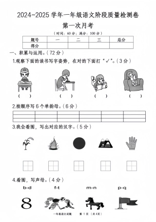 2024-2025学年一年级语文阶段检测(第一次月考))