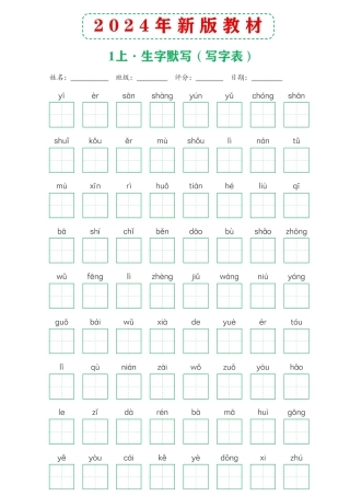 2024年新版教材1上课后词语默写表文档