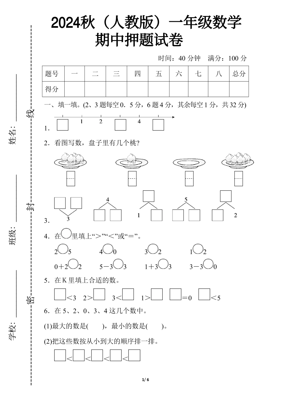 2024秋（人教版）1年级数学【期中押题试卷】（含答案）_第1页
