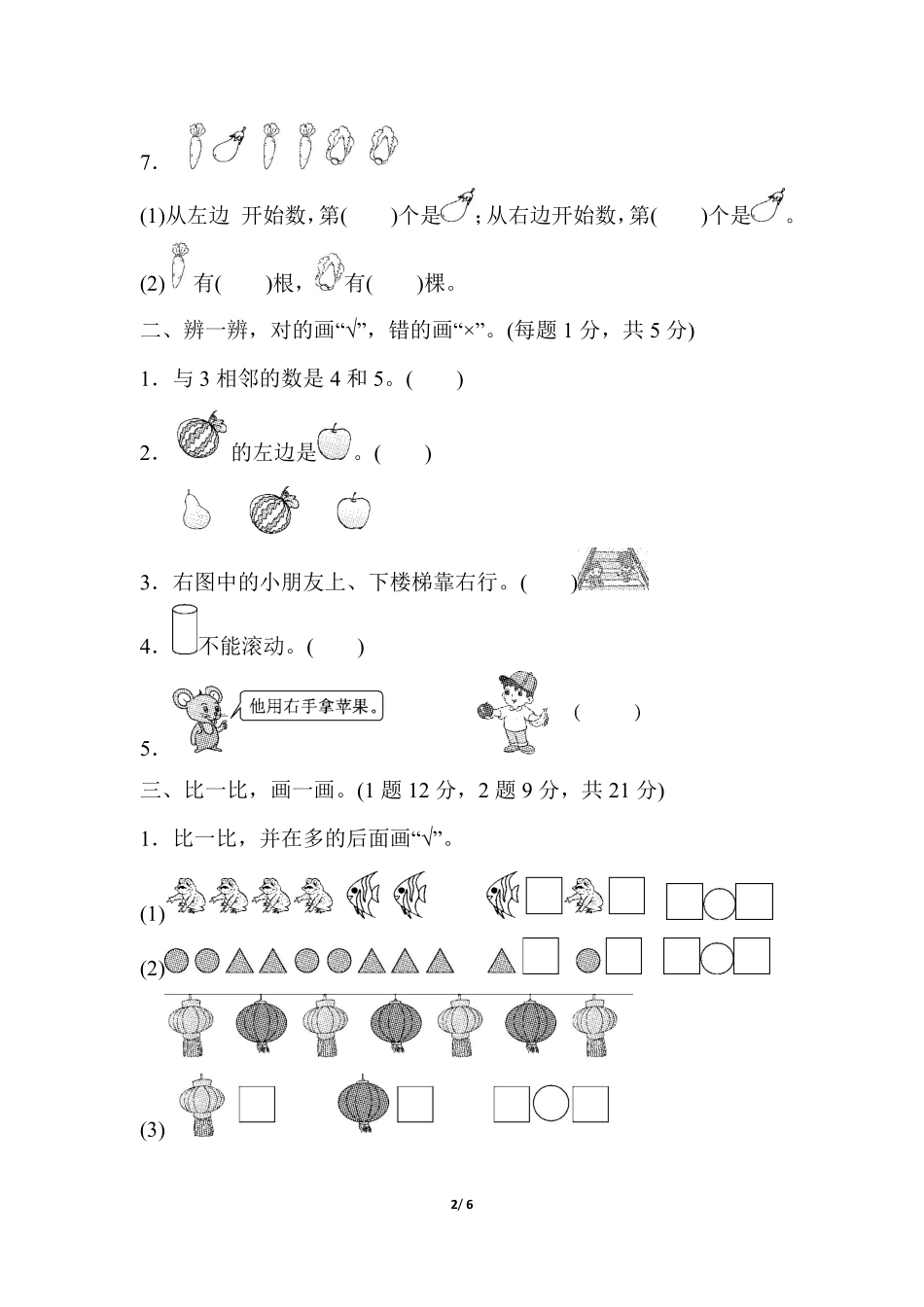 2024秋（人教版）1年级数学【期中押题试卷】（含答案）_第2页