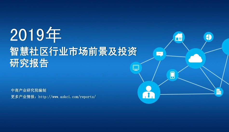 年中国智慧社区行业市场前景及投资研究报告_第1页