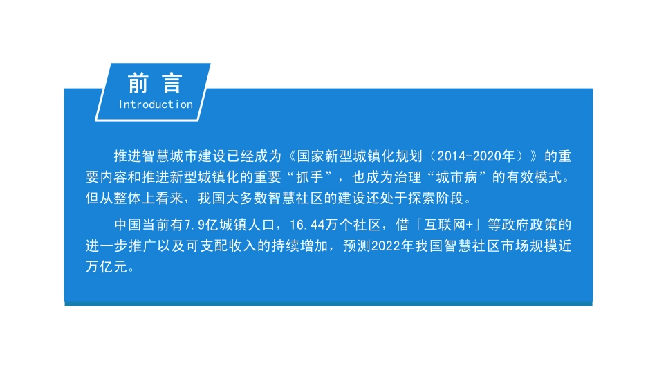 年中国智慧社区行业市场前景及投资研究报告_第2页