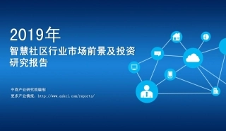 年中国智慧社区行业市场前景及投资研究报告