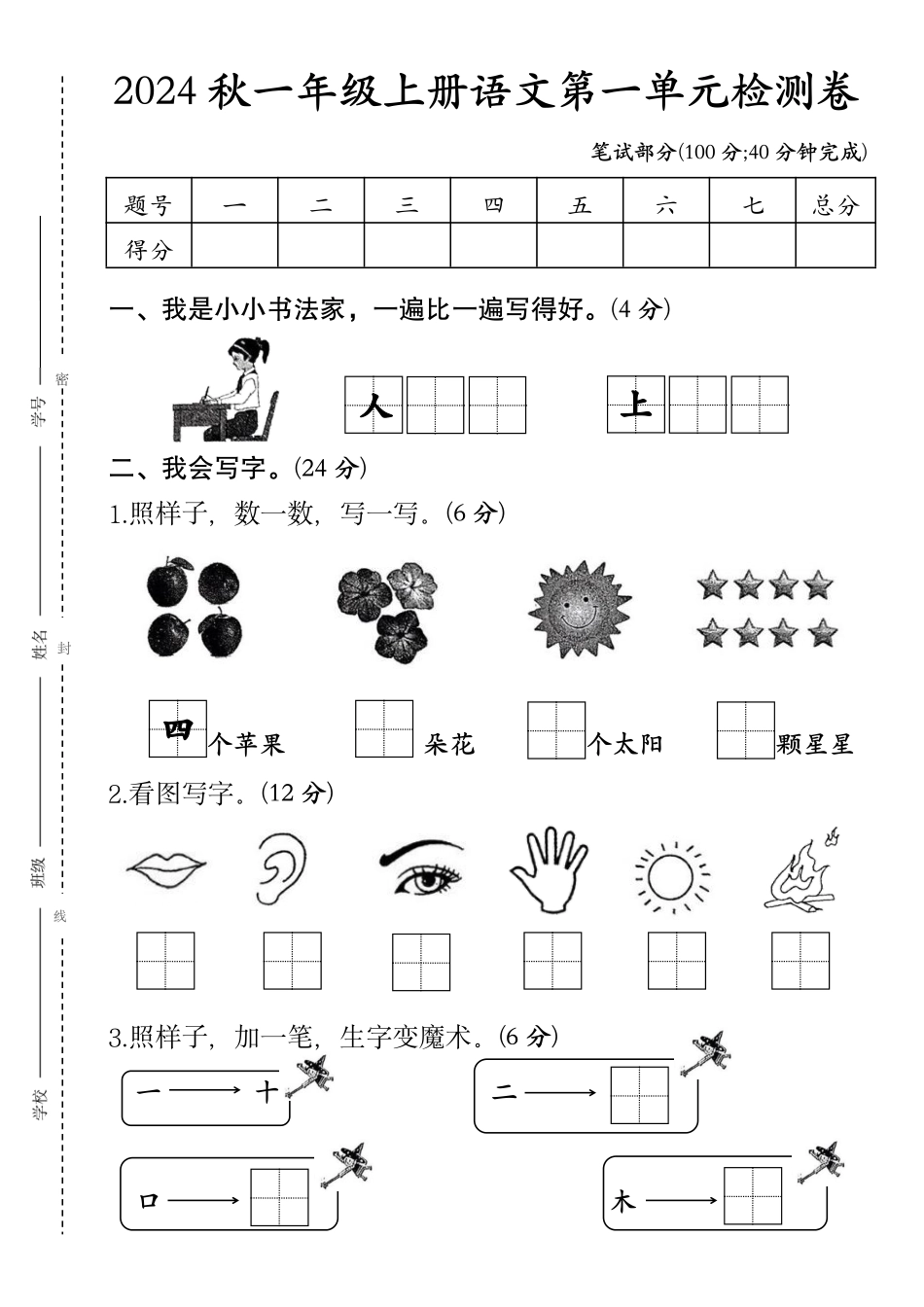 2024秋一年级上册语文第一单元检测卷1---含答案_第1页