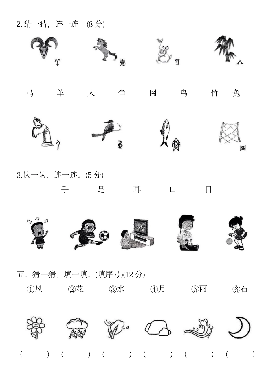 2024秋一年级上册语文第一单元检测卷1---含答案_第3页
