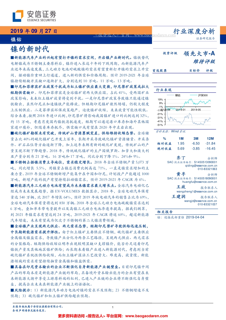 镍钴行业：镍的新时代--安信证券-页_第1页