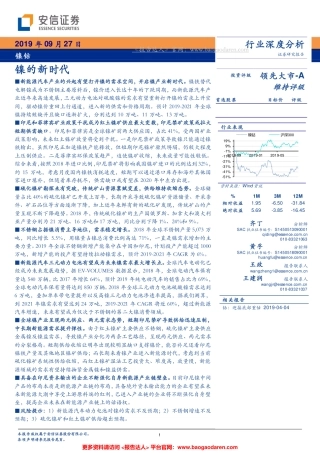 镍钴行业：镍的新时代--安信证券-页