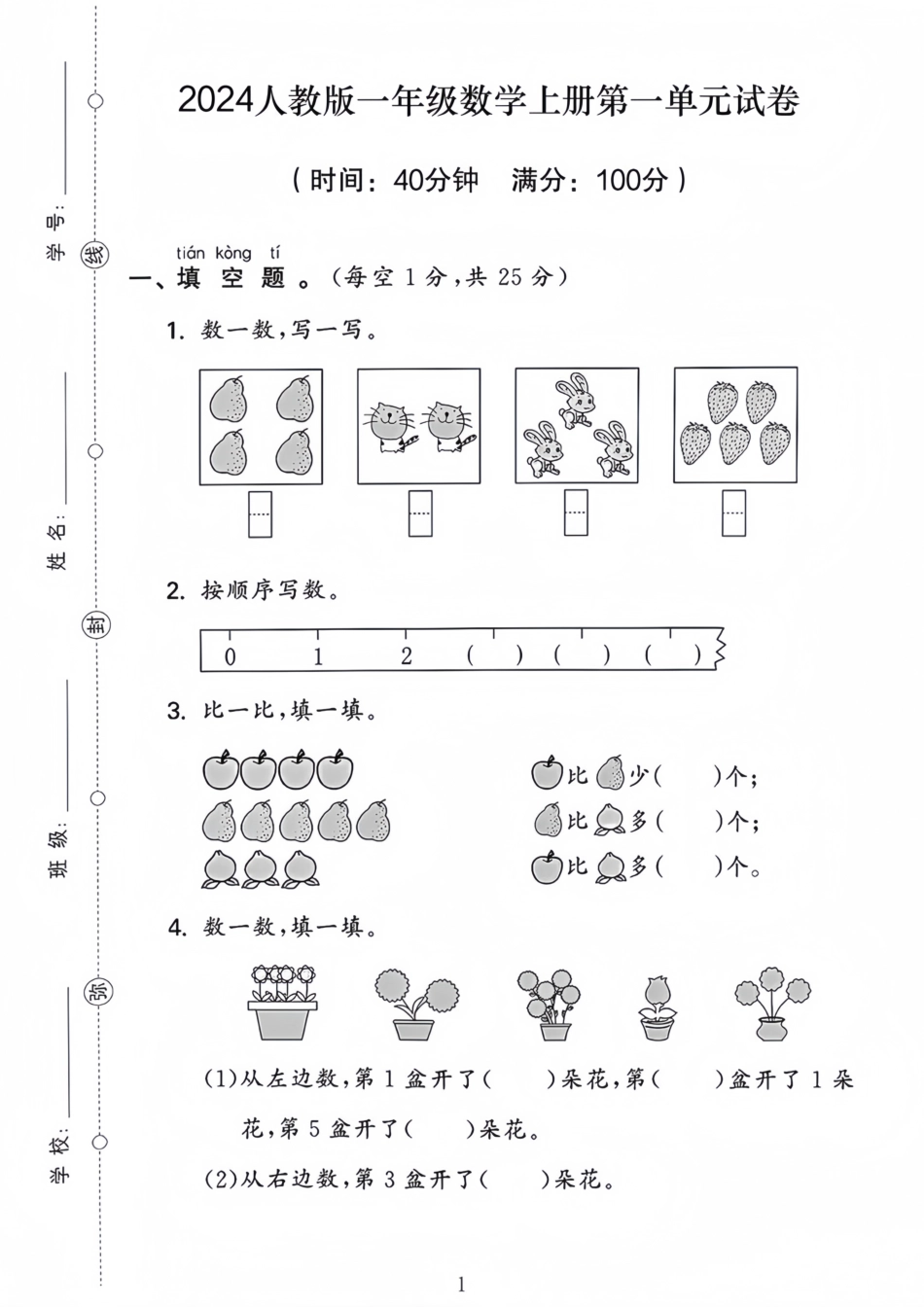 2024人教版一年级上册数学第一单元试卷_第1页