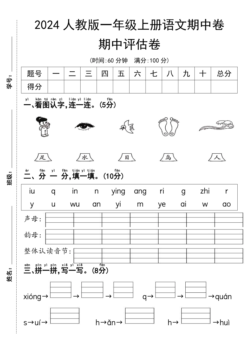 2024人教一年级语文期中测试卷--眼睛 文档_第1页