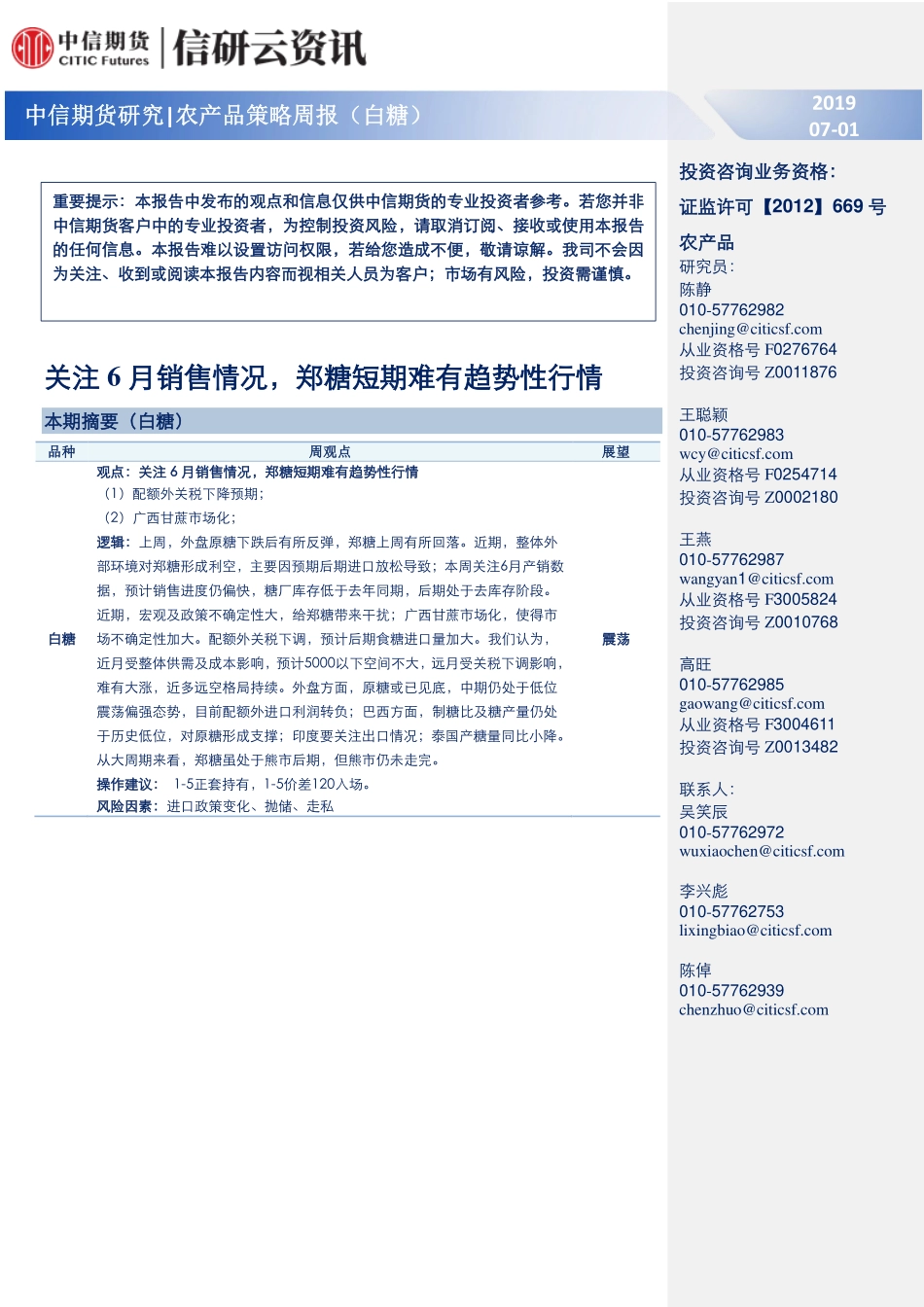 农产品策略周报（白糖）：关注月销售情况，郑糖短期难有趋势行情--中信期货-页_第1页
