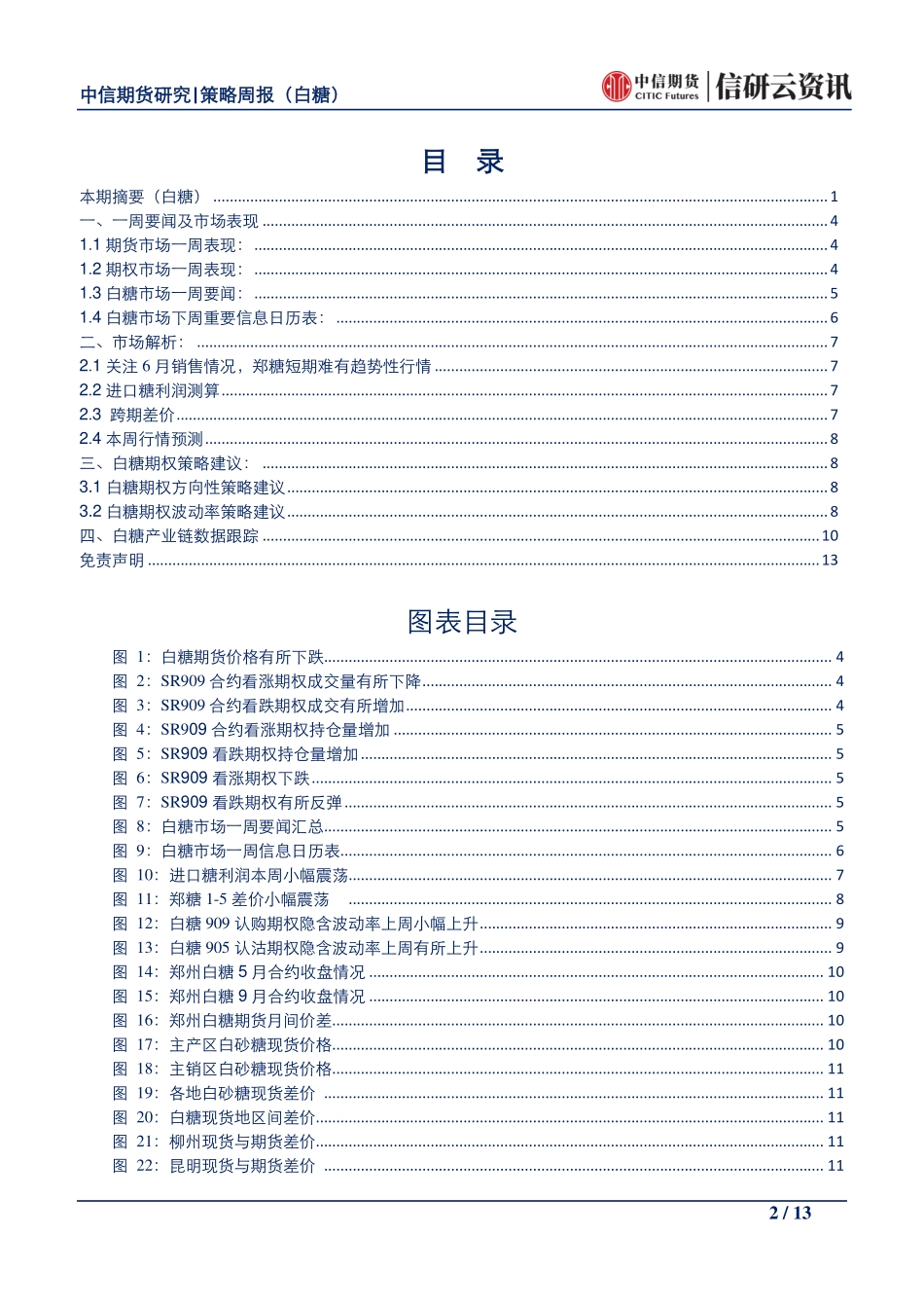 农产品策略周报（白糖）：关注月销售情况，郑糖短期难有趋势行情--中信期货-页_第2页