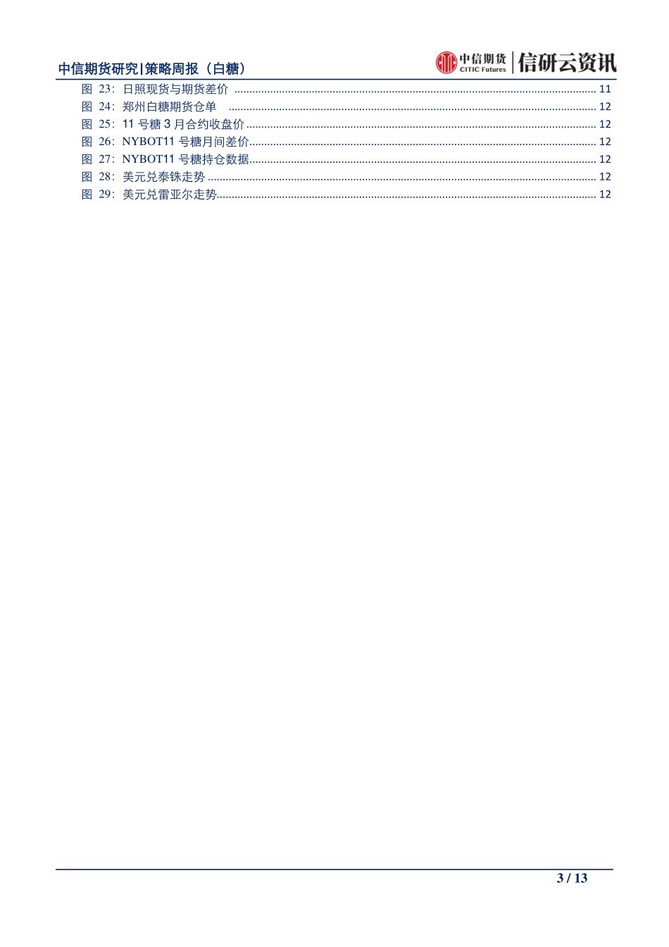 农产品策略周报（白糖）：关注月销售情况，郑糖短期难有趋势行情--中信期货-页_第3页