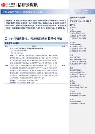 农产品策略周报（白糖）：关注月销售情况，郑糖短期难有趋势行情--中信期货-页