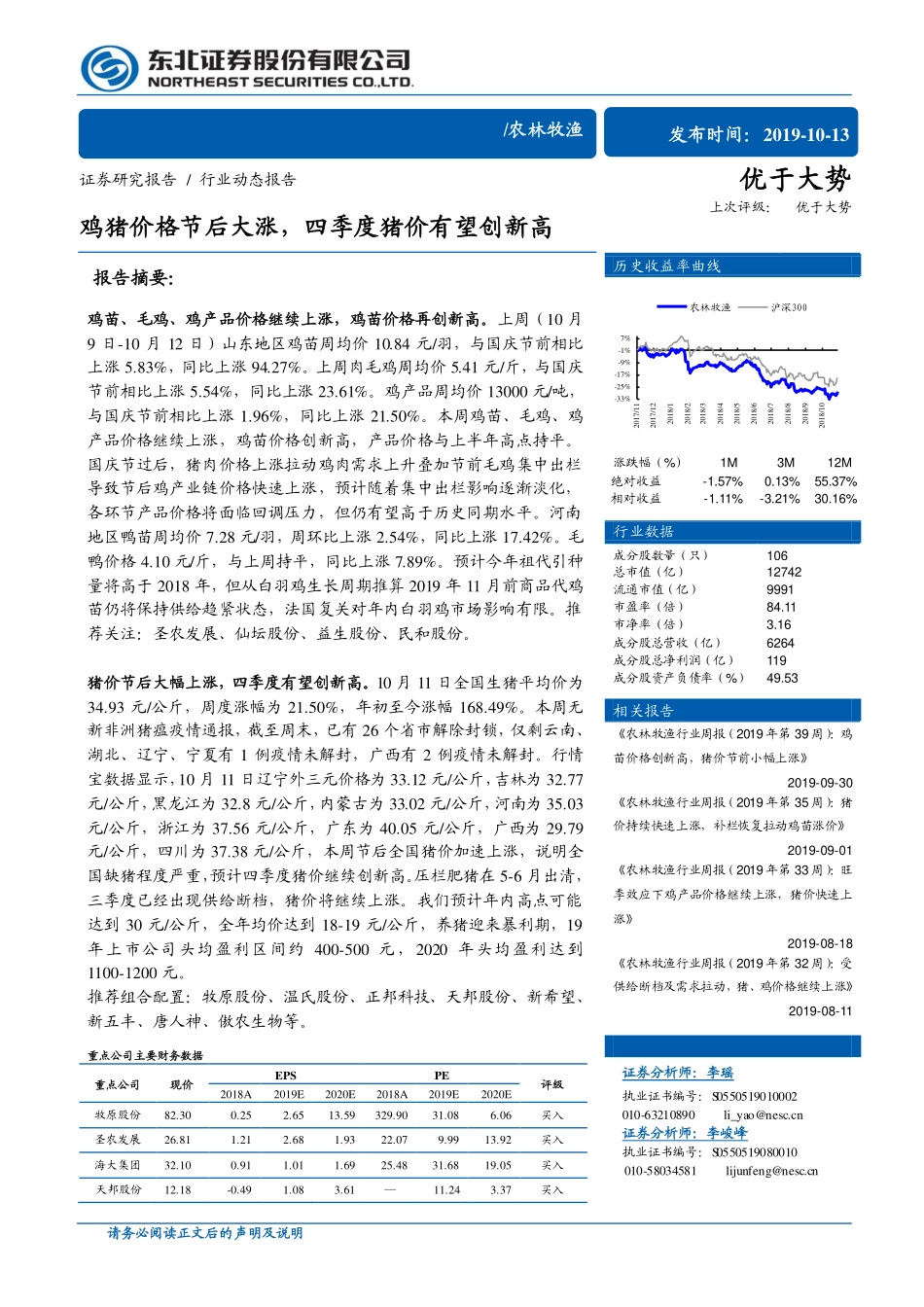 农林牧渔行业动态报告：鸡猪价格节后大涨，四季度猪价有望创新高_第1页