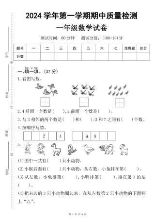 2024学年一年级第一学期数学期中质量检测--4只鸟--含答案