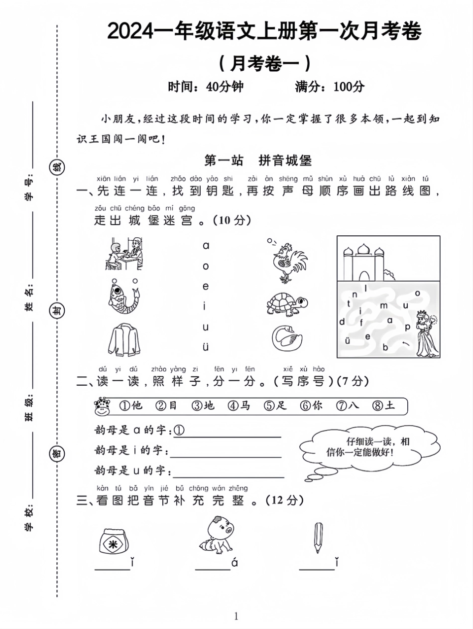 2024一年级语文第一次月考卷_第1页