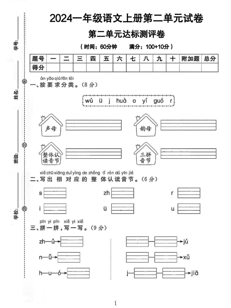 2024一年级语文上册第二单元试卷_第1页