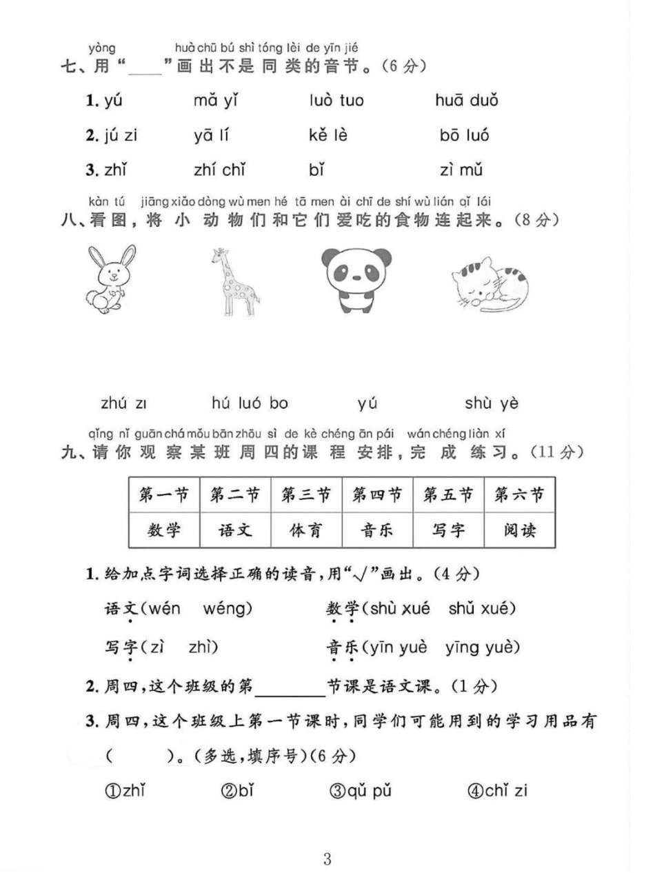 2024一年级语文上册第二单元试卷_第3页