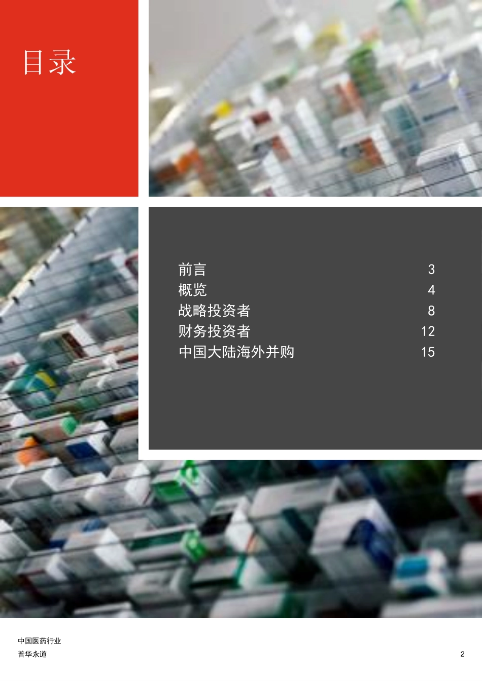 普华永道：中国医药行业_第2页