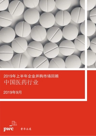 普华永道：中国医药行业