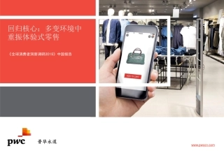 普华永道-全球消费者洞察调研：中国报告--页