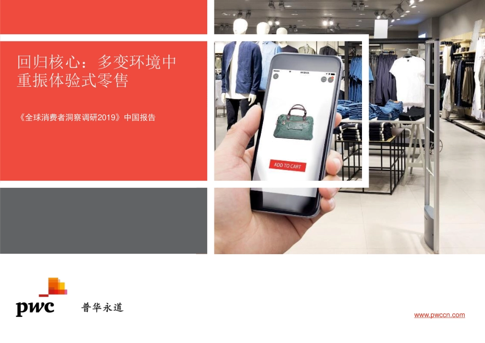 普华永道-全球消费者洞察调研之中国报告--页_第1页