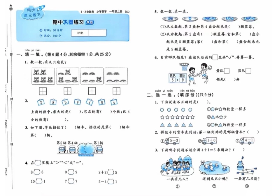 北师大版一年级数学期中测试卷2套（含答案） 文库_第1页