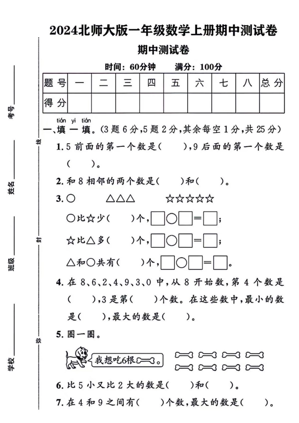 北师大版一年级数学期中测试卷3套 _第1页
