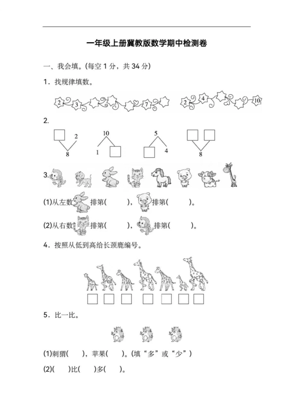 冀教版一年级数学期中测试卷（含答案） 文库_第1页