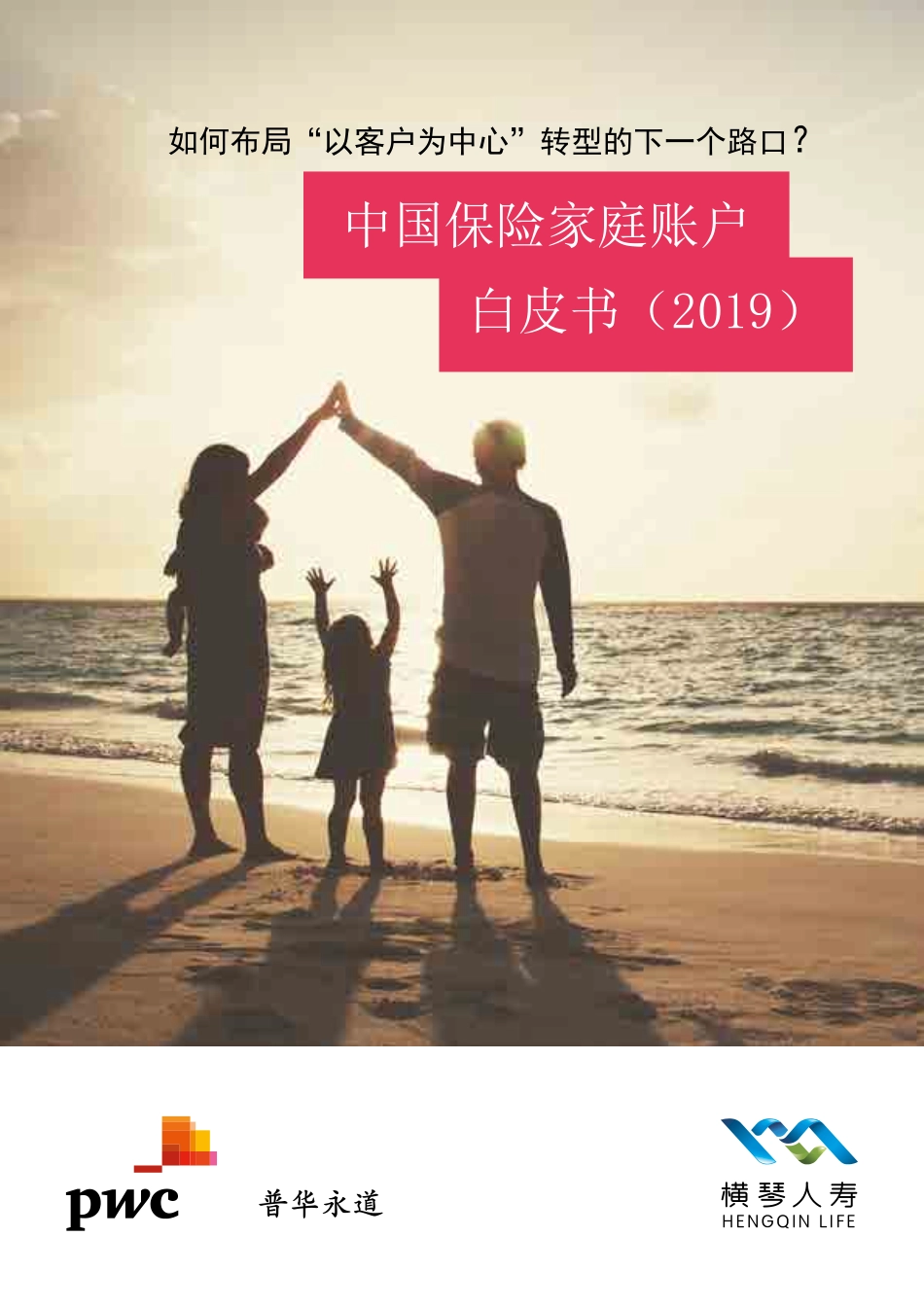 普华永道-中国保险家庭账户白皮书（）--页_第1页