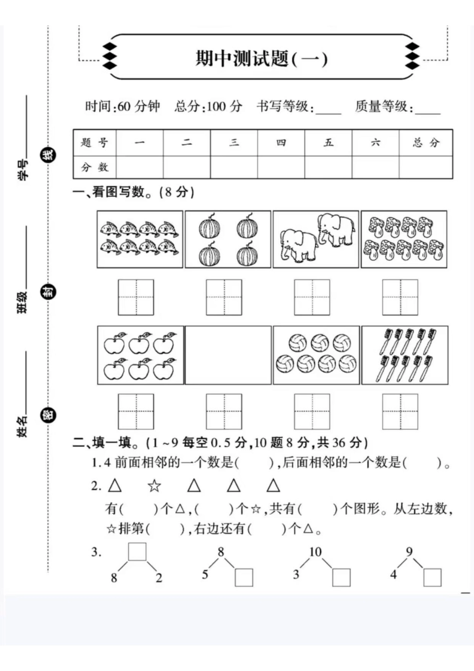 冀教版一年级数学期中测试卷3套（含答案） 文库_第1页