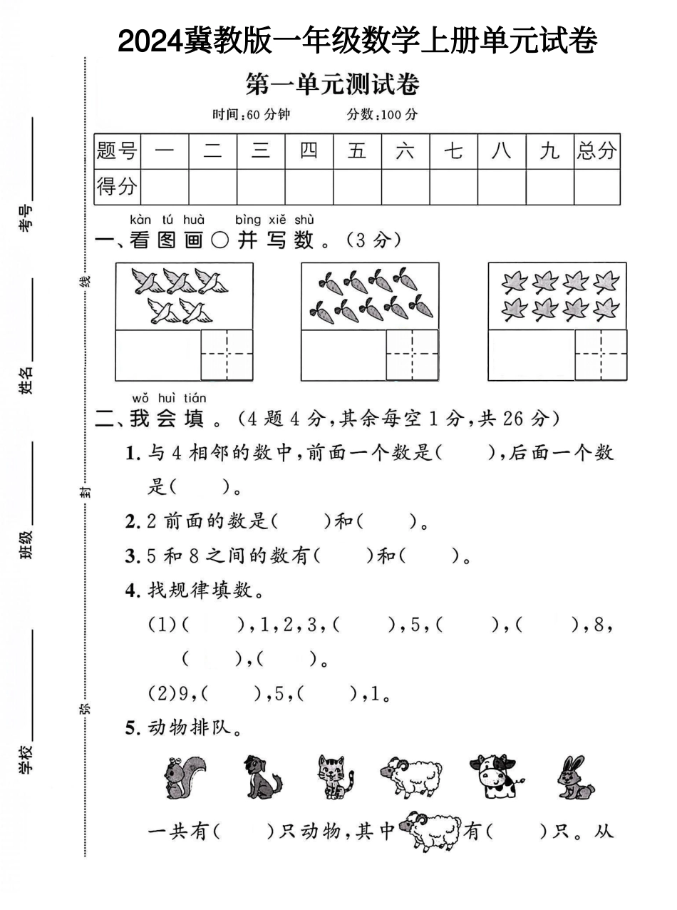 冀教版一年级数学上册第1单元试卷 （含答案）_第1页