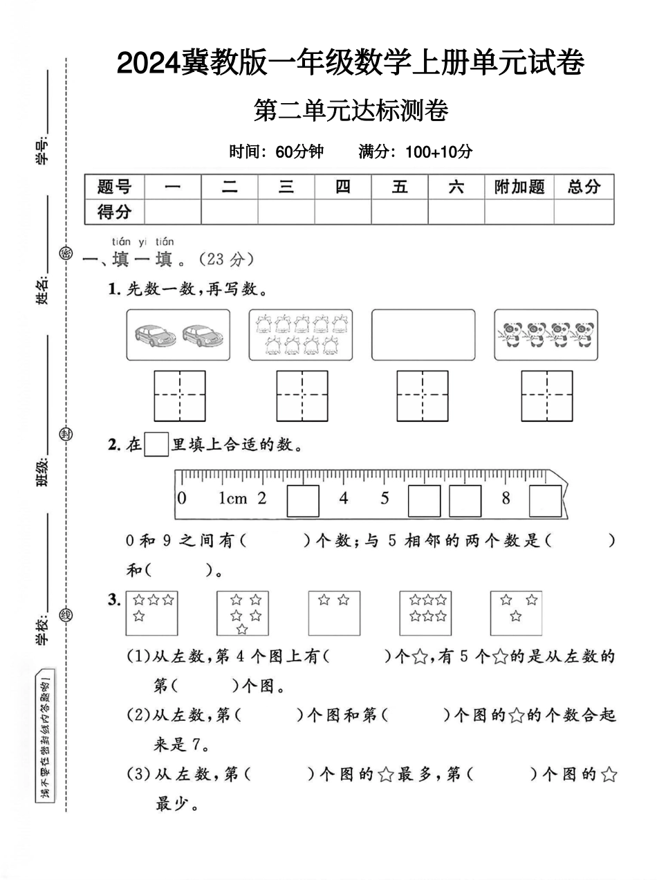 冀教版一年级数学上册第二单元试卷 （含答案）_第1页