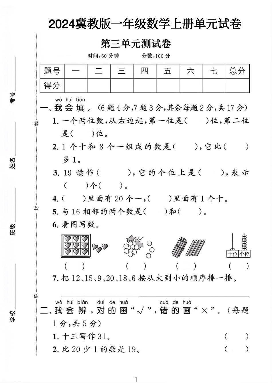 冀教版一年级数学上册第三单元试卷 （含答案）_第1页