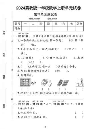 冀教版一年级数学上册第三单元试卷 （含答案）